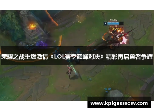 荣耀之战重燃激情《LOL赛季巅峰对决》精彩再启勇者争辉