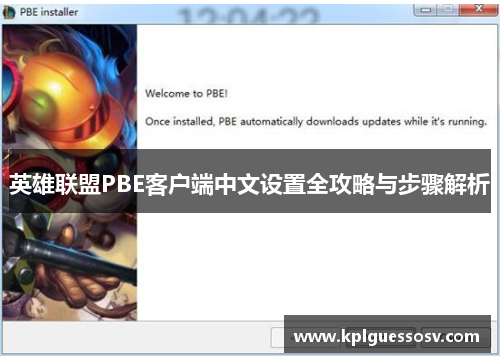 英雄联盟PBE客户端中文设置全攻略与步骤解析