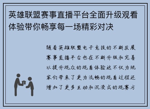 英雄联盟赛事直播平台全面升级观看体验带你畅享每一场精彩对决