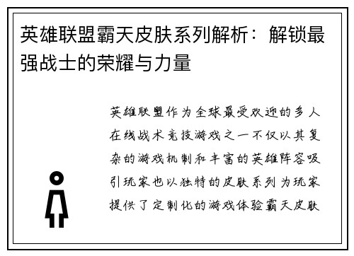 英雄联盟霸天皮肤系列解析：解锁最强战士的荣耀与力量