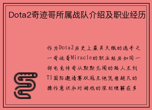 Dota2奇迹哥所属战队介绍及职业经历