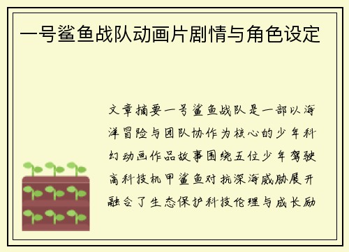 一号鲨鱼战队动画片剧情与角色设定