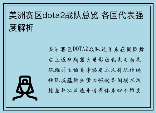 美洲赛区dota2战队总览 各国代表强度解析
