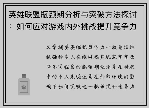 英雄联盟瓶颈期分析与突破方法探讨：如何应对游戏内外挑战提升竞争力
