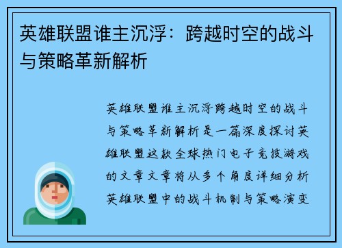 英雄联盟谁主沉浮：跨越时空的战斗与策略革新解析