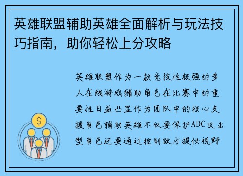英雄联盟辅助英雄全面解析与玩法技巧指南，助你轻松上分攻略