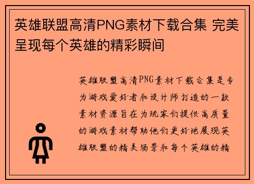 英雄联盟高清PNG素材下载合集 完美呈现每个英雄的精彩瞬间