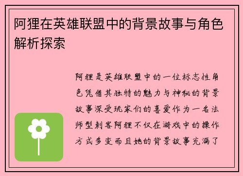 阿狸在英雄联盟中的背景故事与角色解析探索