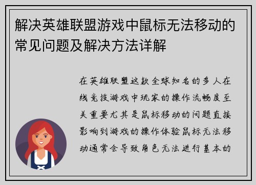 解决英雄联盟游戏中鼠标无法移动的常见问题及解决方法详解