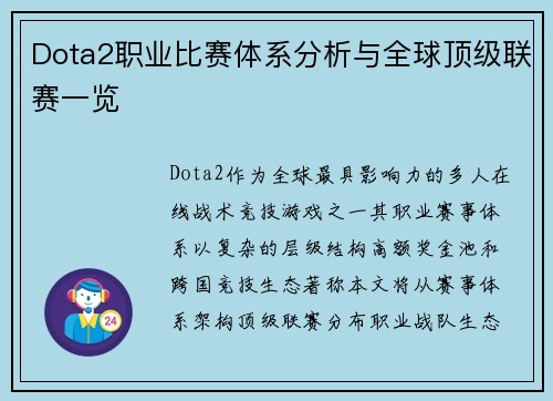 Dota2职业比赛体系分析与全球顶级联赛一览