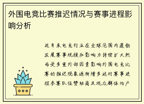 外围电竞比赛推迟情况与赛事进程影响分析