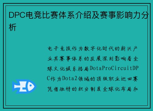 DPC电竞比赛体系介绍及赛事影响力分析