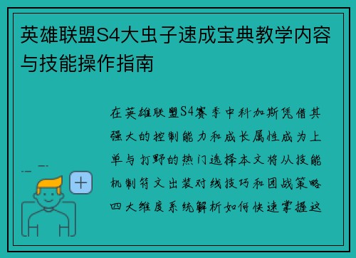 英雄联盟S4大虫子速成宝典教学内容与技能操作指南