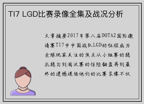 TI7 LGD比赛录像全集及战况分析