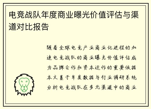 电竞战队年度商业曝光价值评估与渠道对比报告
