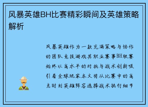 风暴英雄BH比赛精彩瞬间及英雄策略解析