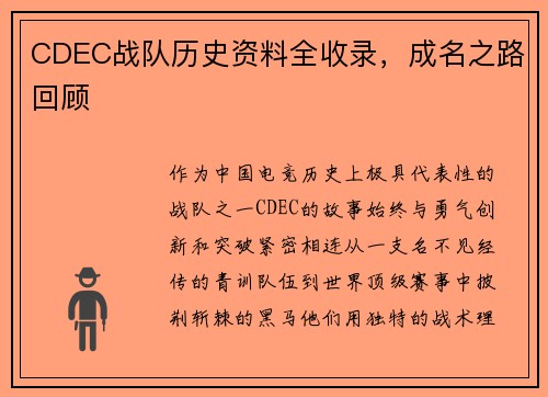 CDEC战队历史资料全收录，成名之路回顾