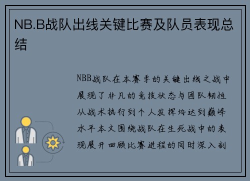 NB.B战队出线关键比赛及队员表现总结