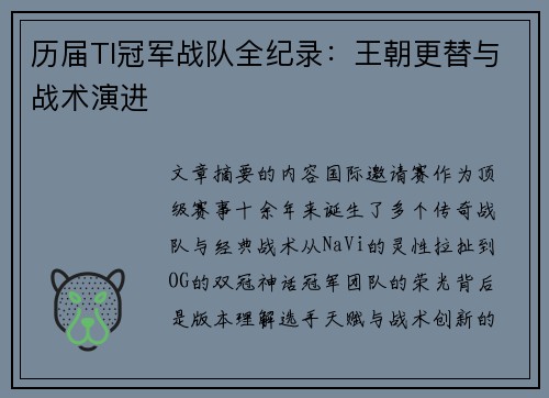 历届TI冠军战队全纪录：王朝更替与战术演进