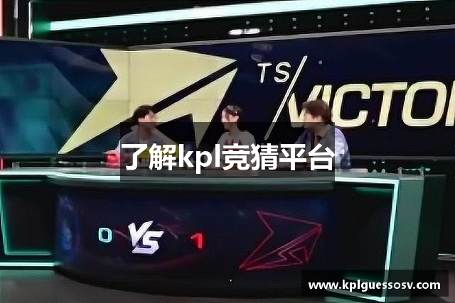 王者荣耀kpl竞猜平台 - kpl赛事比分、投注、赔率分析