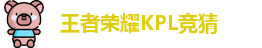 王者荣耀竞猜平台 - 王者荣耀KPL竞猜官网入口